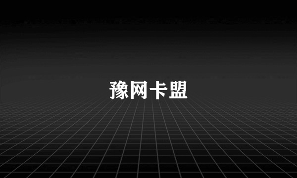豫网卡盟