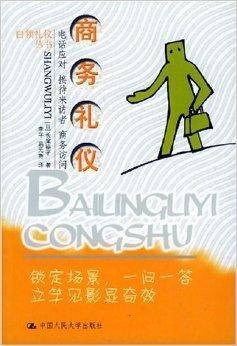 商务礼仪：电话应对接待来访者商务访问