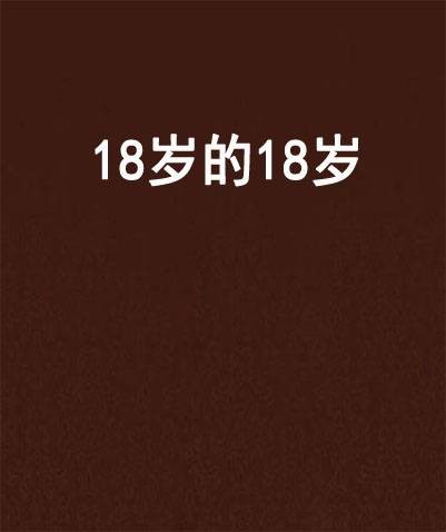 18岁的18岁