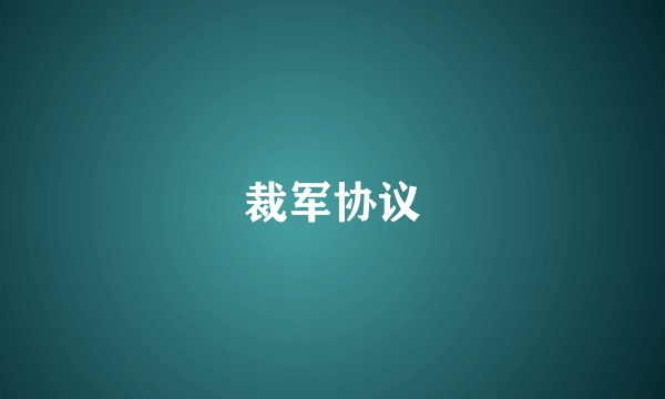 裁军协议