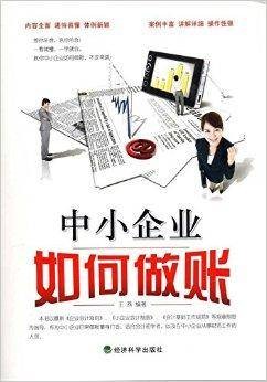 中小企业如何做账