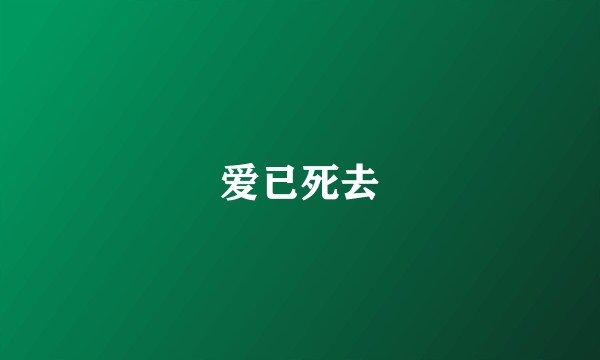 爱已死去