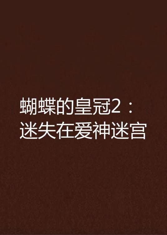 蝴蝶的皇冠2：迷失在爱神迷宫
