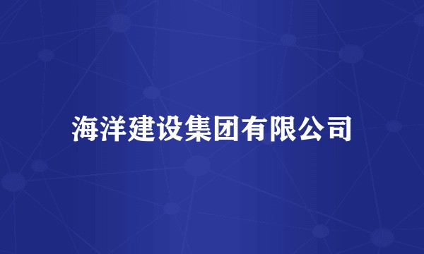 海洋建设集团有限公司