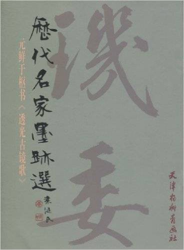 历代名家墨迹选·元鲜于枢书透光古镜歌