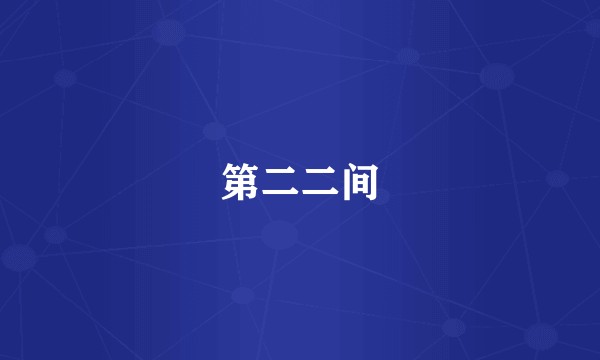 第二二间