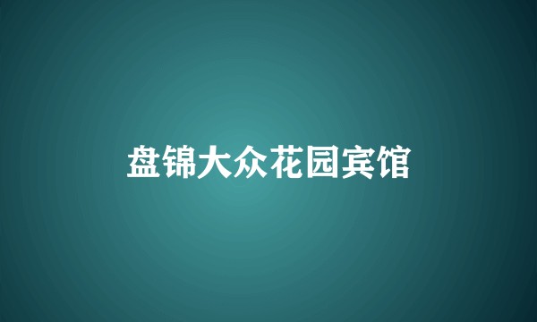 盘锦大众花园宾馆