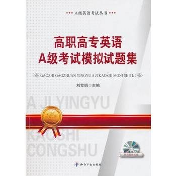 高职高专英语A级考试模拟试题集