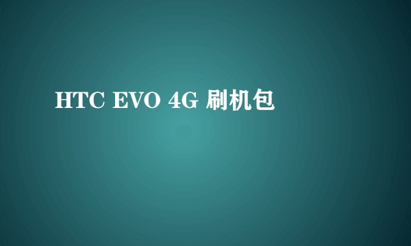 HTC EVO 4G 刷机包