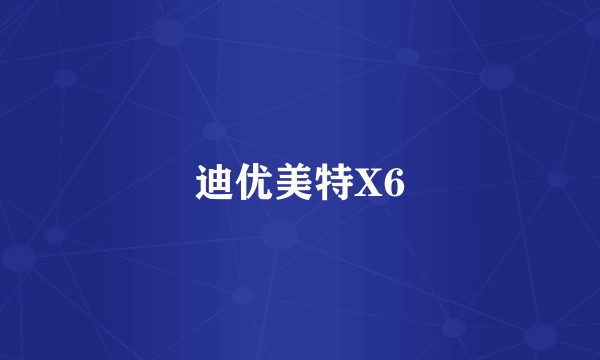 迪优美特X6