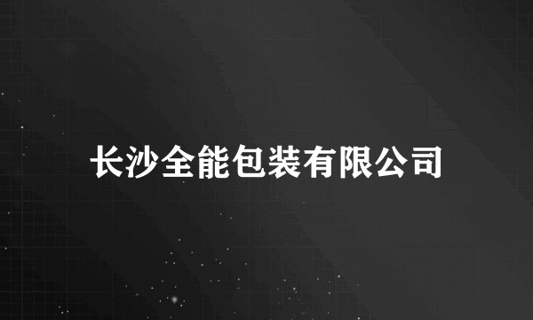 长沙全能包装有限公司