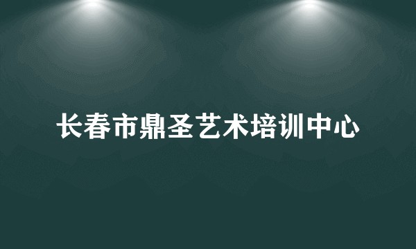 长春市鼎圣艺术培训中心