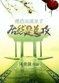 绝色淡漠皇子居然是总攻