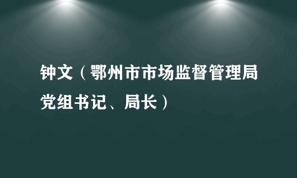 钟文（鄂州市市场监督管理局党组书记、局长）