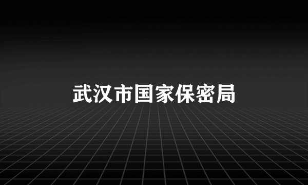 武汉市国家保密局