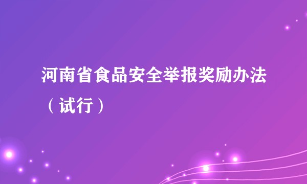河南省食品安全举报奖励办法（试行）