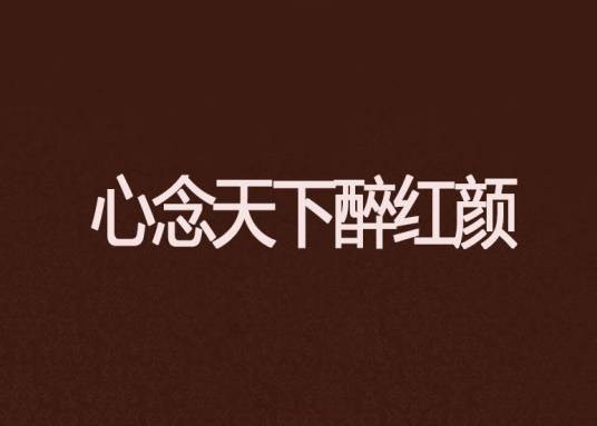 心念天下醉红颜