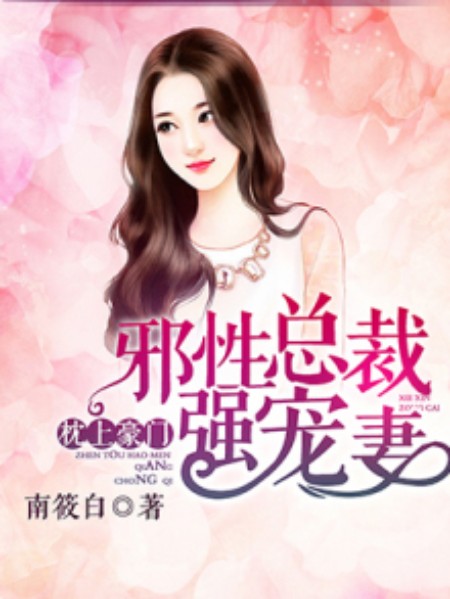 邪性总裁强宠妻