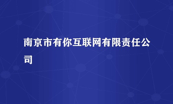 南京市有你互联网有限责任公司