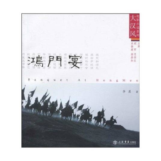 鸿门宴（2010年上海书店出版社出版的图书）