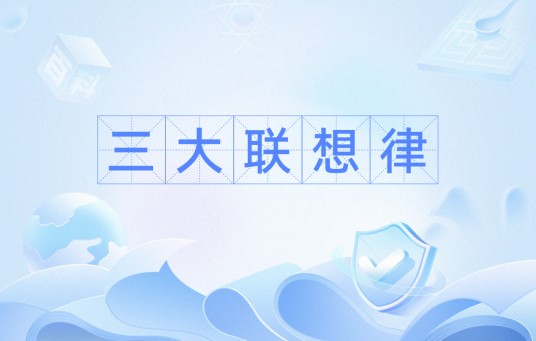 三大联想律