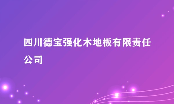 四川德宝强化木地板有限责任公司