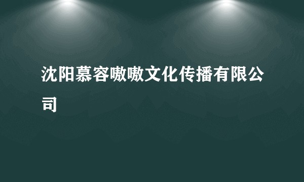 沈阳慕容嗷嗷文化传播有限公司