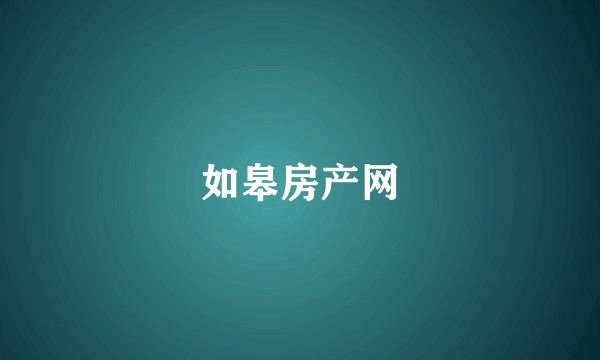 如皋房产网