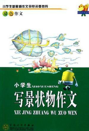 小学生写景状物作文
