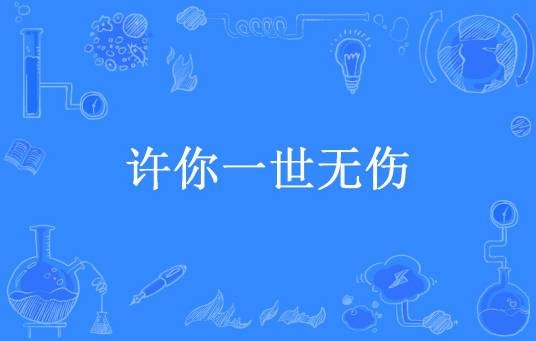许你一世无伤（幻小小所著小说）
