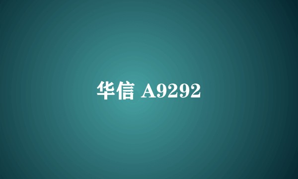 华信 A9292