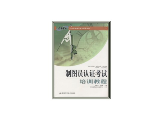 制图员认证考试培训教程