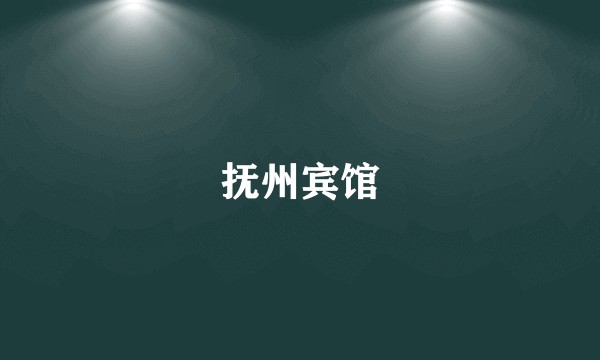 抚州宾馆