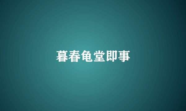 暮春龟堂即事