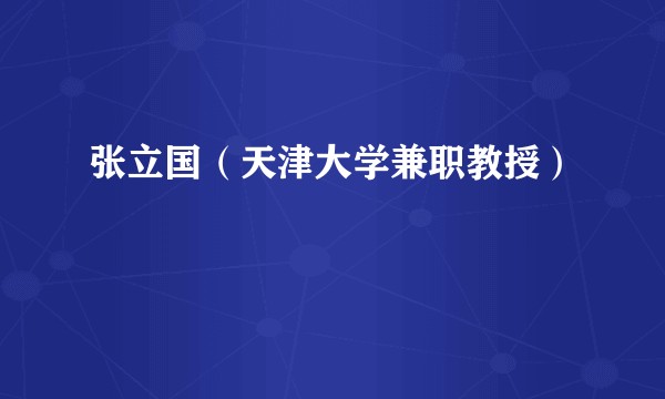 张立国（天津大学兼职教授）