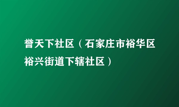 誉天下社区（石家庄市裕华区裕兴街道下辖社区）