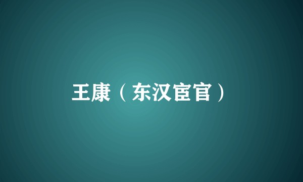 王康（东汉宦官）