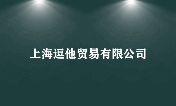上海逗他贸易有限公司