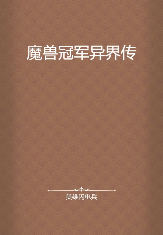 魔兽冠军异界传