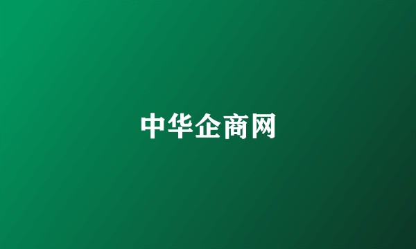 中华企商网
