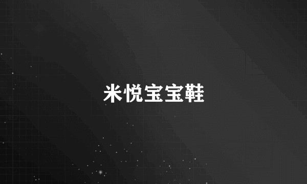 米悦宝宝鞋