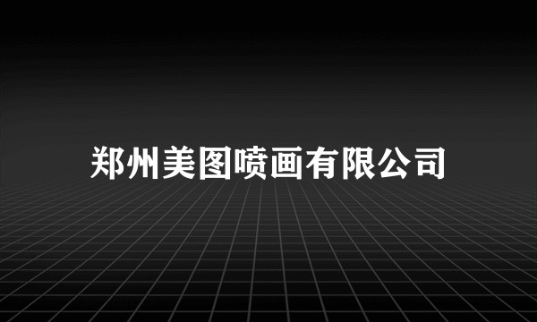 郑州美图喷画有限公司