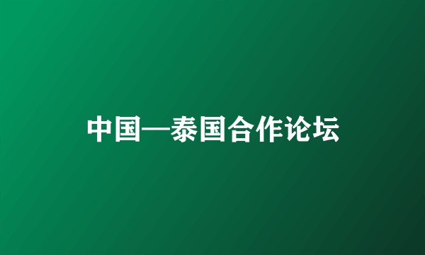 中国—泰国合作论坛