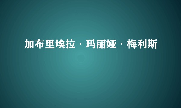 加布里埃拉·玛丽娅·梅利斯