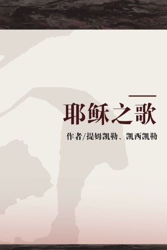 耶稣之歌