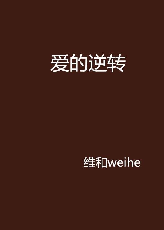 爱的逆转