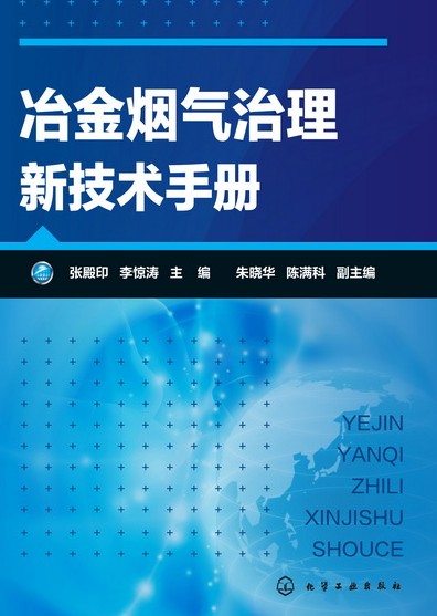 冶金烟气治理新技术手册
