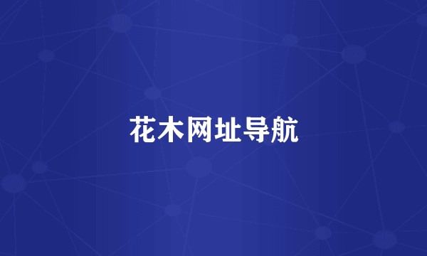 花木网址导航