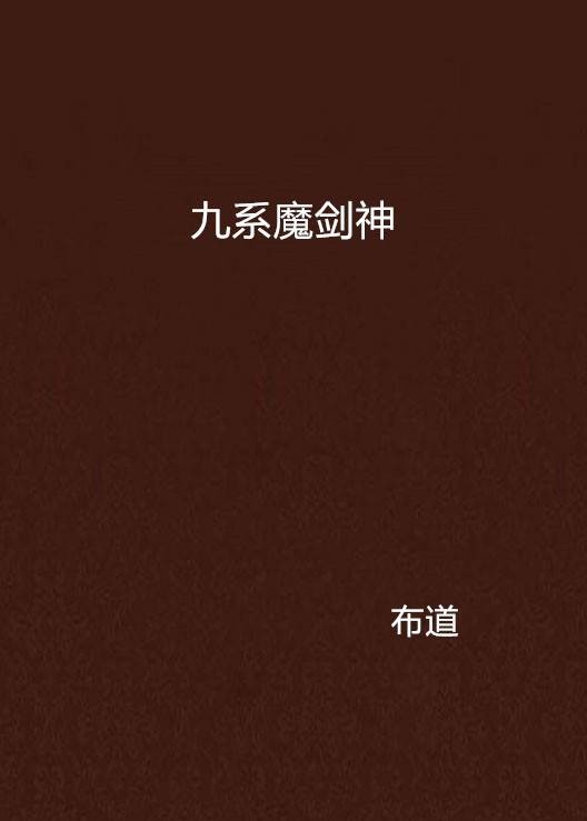 九系魔剑神