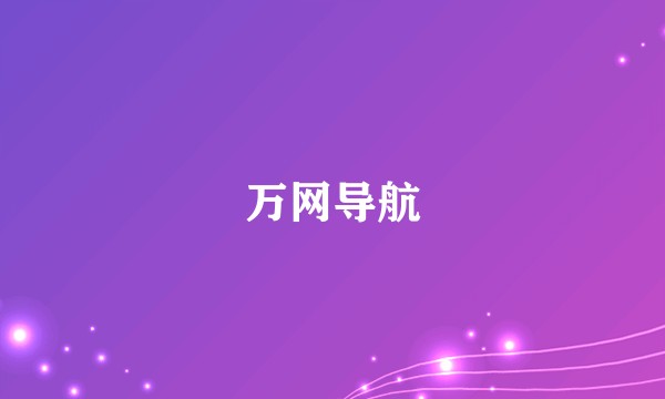 万网导航